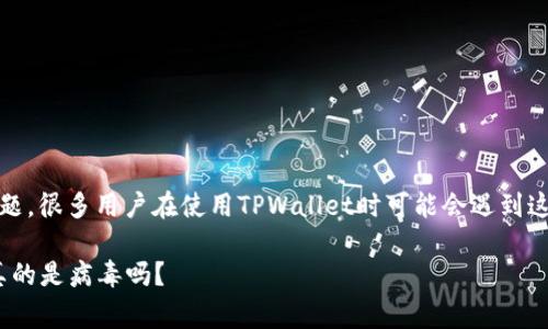 关于TPWallet显示是病毒的问题，很多用户在使用TPWallet时可能会遇到这种警报。首先，我们来澄清一下。

### TPWallet震惊揭秘：它真的是病毒吗？
