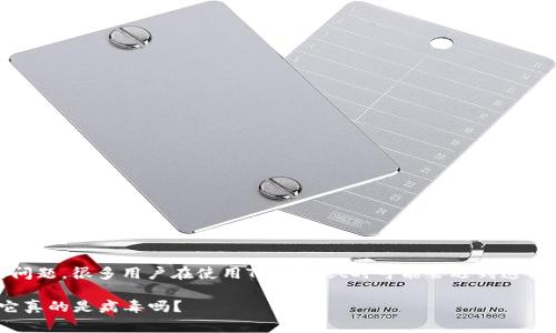 关于TPWallet显示是病毒的问题，很多用户在使用TPWallet时可能会遇到这种警报。首先，我们来澄清一下。

### TPWallet震惊揭秘：它真的是病毒吗？