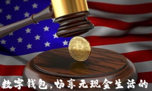 
掌握数字钱包，畅享无现金生活的自由!