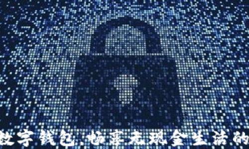 
掌握数字钱包，畅享无现金生活的自由!