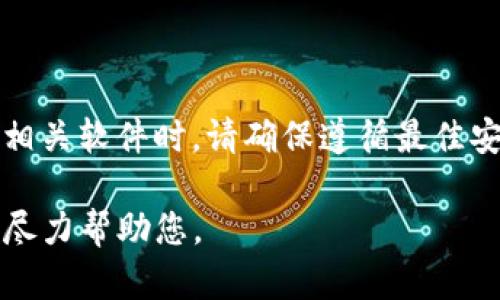 注意！您的请求涉及加密货币的内容。在进行任何加密货币交易或使用相关软件时，请确保遵循最佳安全实践和法律要求。此内容仅供教育和信息参考，不能作为投资建议。 

如果您有关于中本聪tpwallet的具体问题或需求，请进一步阐明，我会尽力帮助您。
