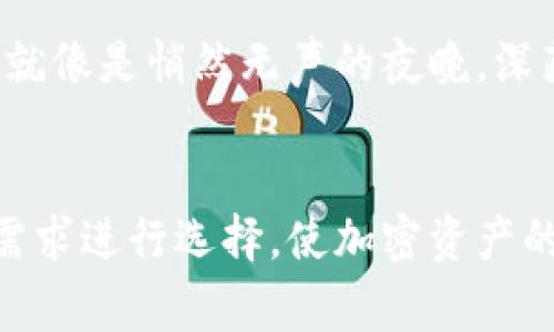 TPWallet 确实提供热钱包和冷钱包的功能。热钱包通常是通过互联网连接的，用于频繁的交易和操作，而冷钱包是在离线状态下存储资产，更加安全，适合长期持有加密资产。

### 热钱包和冷钱包的特点

#### 热钱包：灵活便捷的选择
热钱包就像是你日常生活中的钱包，方便快捷，随时随地都可以取用。TPWallet的热钱包支持多种加密货币，用户可以通过手机应用或网页轻松访问。想象一下，不论是在咖啡馆中，还是在公园的长椅上，你都可以迅速地进行交易、购买或交换资产。这种方便性让热钱包成为了那些频繁进行交易用户的理想选择。

#### 冷钱包：安全稳妥的守护者
与热钱包相比，冷钱包更像是一座古老的城堡，厚重的城墙保护着里面的宝藏。TPWallet的冷钱包将你的加密资产离线保存，使其免受网络攻击和黑客入侵的威胁。只需少数的物理设备，比如USB或硬件钱包，就可以将你的重要资产安全保存。对于长期投资者而言，冷钱包是一个值得信赖的选择，仿佛将他们的财富埋藏在一个安全的地方。

### 如何选择热钱包和冷钱包
选择热钱包还是冷钱包，取决于你的需求和交易频率。如果你是经常进行小额交易的用户，热钱包可能更适合你。而如果你有大量的资产需要管理，又不打算经常操作，那么冷钱包则是更为妥当的选择。在TPWallet中，你可以根据自己的需求灵活选择，并可随时转移资产。

### TPWallet的安全性
安全性是任何加密钱包的重中之重。TPWallet通过多重加密技术确保用户资产的安全，无论是热钱包还是冷钱包，都会提供必要的安全机制来保护资产。这就像是悄然无声的夜晚，深藏的宝藏在守卫的注视下，安然无恙。无论是在进行交易的时候，还是在离线保存资产时，TPWallet都重视保护每一位用户的资产。

### 总结
无论是热钱包还是冷钱包，TPWallet都致力于为用户提供优质的服务和安全的环境。热钱包的便利性和冷钱包的安全性各有千秋，你可以根据自己的实际需求进行选择，使加密资产的管理更加高效与安全。对于希望在加密货币世界中游刃有余的用户来说，充分了解和利用这两种钱包的特点，将大大提升你的投资体验。