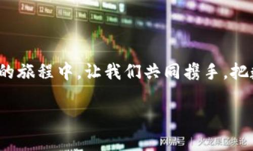 biao ti数字钱包新骗局：小心这场虚拟财富的“羊毛党”！/biao ti  
数字钱包, 骗局, 网络安全/guanjianci

一、数字钱包的崛起与骗局的滋生

在这个科技迅猛发展的时代，数字钱包如雨后春笋般涌现，成为了人们日常生活中不可或缺的一部分。从日常购物到理财投资，数字钱包帮助我们更高效地管理财富。然而，随着这一创新支付方式的普及，各种与之相关的骗局也纷纷浮出水面。想象一下，那些在晨雾中神秘的位置潜伏着的“羊毛党”，他们的目标就是利用人们对数字钱包的信任，撬动一场关于财富的阴暗游戏。

二、骗局的主要形式

在丰富多彩的数字经济世界中，各种骗局层出不穷。首先，最常见的便是“钓鱼网站”骗局。这些假网站以数字钱包的名义存在，当人们不慎落入陷阱时，他们的账户信息便轻易被盗取。设想一下，当你在一个看似炫酷的界面上输入你的密码时，那些隐秘的数字窃贼正在暗处悄悄忍俊不禁，等待着他们的胜利时刻。

其次，还有“虚假投资”骗局。一些不法分子会以高额回报为诱饵，诱导用户投资于实则空壳的项目。很多人在追逐数字财富的过程中，像小猫追逐萤火虫一样，失去了理智，最终蚀尽身家。这种现象就如同旧时名门贵族的名媛们，手捧香槟，华丽的舞会背后，是一场场“飞蛾扑火”的悲剧。

三、案例分析：真实的惨痛教训

为了更好地理解这一现象，让我们来看看一个真实的案例。小李是一名普通的上班族，平时喜欢通过数字钱包进行消费与理财。某天，他在社交平台上看到一则关于投资新币种的广告，广告声称回报可达100%。小李在利益的驱使下，毫不犹豫地将自己的资金投入其中，结果不久后发现，所有的资金一夜之间丢失，平台也随之消失得无影无踪。就像是春天的花朵，在阳光下绽放的短暂美丽，最终却被一场突如其来的暴风雨所摧毁。

四、防范措施：守住你的小金库

那么，如何守住我们珍贵的数字财富呢？首先，增强自己的网络安全意识至关重要。不管是打开链接前，还是输入资料时，都要先三思而后行。就像在森林中行走时，要时刻保持警觉，才能躲避那些潜在的陷阱。

其次，选择正规的平台和应用，随时核实它们的合法性与背景。在下载任何数字钱包或相关应用时，可以查看一些专业的评级和评论，确保其安全可靠。而就像在挑选新鲜的水果时，谨慎选择，不被表面的光鲜所迷惑，才是通往安全的第一步。

五、未来的安全保障

随着科技的不断进步，数字钱包的未来将呈现出更复杂的变化。金融科技公司正在不断创新，如区块链技术的应用，使得交易过程更加透明，用户的安全性得到进一步提升。但与此同时，我们也应保持警惕，时刻更新关于网络安全与金融诈骗的知识。就像在浩瀚的星空中航行，随时校正航向，以免迷失在无尽的宇宙中。

六、结语：理智对待财富的追逐

在追逐财富的路上，我们不仅要勇敢前行，更要时刻保持理智。数字钱包虽便利，但带来的风险也同样不可小觑。“羊毛党”的花招千变万化，要时刻保持敏锐的洞察力，守护好我们的每一分财富。在未来的旅程中，让我们共同携手，把数字钱包的世界打造成一个更加安全、美好的空间。

数字钱包的世界如火如荼，但在这繁华的背后，我们需谨记：财富不能盲目追逐，安全才是第一要务。我们每个人都应成为自己小金库的守护者，让那些隐藏在暗处的骗局无处遁形！