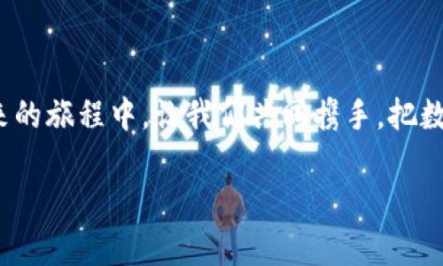 biao ti数字钱包新骗局：小心这场虚拟财富的“羊毛党”！/biao ti  
数字钱包, 骗局, 网络安全/guanjianci

一、数字钱包的崛起与骗局的滋生

在这个科技迅猛发展的时代，数字钱包如雨后春笋般涌现，成为了人们日常生活中不可或缺的一部分。从日常购物到理财投资，数字钱包帮助我们更高效地管理财富。然而，随着这一创新支付方式的普及，各种与之相关的骗局也纷纷浮出水面。想象一下，那些在晨雾中神秘的位置潜伏着的“羊毛党”，他们的目标就是利用人们对数字钱包的信任，撬动一场关于财富的阴暗游戏。

二、骗局的主要形式

在丰富多彩的数字经济世界中，各种骗局层出不穷。首先，最常见的便是“钓鱼网站”骗局。这些假网站以数字钱包的名义存在，当人们不慎落入陷阱时，他们的账户信息便轻易被盗取。设想一下，当你在一个看似炫酷的界面上输入你的密码时，那些隐秘的数字窃贼正在暗处悄悄忍俊不禁，等待着他们的胜利时刻。

其次，还有“虚假投资”骗局。一些不法分子会以高额回报为诱饵，诱导用户投资于实则空壳的项目。很多人在追逐数字财富的过程中，像小猫追逐萤火虫一样，失去了理智，最终蚀尽身家。这种现象就如同旧时名门贵族的名媛们，手捧香槟，华丽的舞会背后，是一场场“飞蛾扑火”的悲剧。

三、案例分析：真实的惨痛教训

为了更好地理解这一现象，让我们来看看一个真实的案例。小李是一名普通的上班族，平时喜欢通过数字钱包进行消费与理财。某天，他在社交平台上看到一则关于投资新币种的广告，广告声称回报可达100%。小李在利益的驱使下，毫不犹豫地将自己的资金投入其中，结果不久后发现，所有的资金一夜之间丢失，平台也随之消失得无影无踪。就像是春天的花朵，在阳光下绽放的短暂美丽，最终却被一场突如其来的暴风雨所摧毁。

四、防范措施：守住你的小金库

那么，如何守住我们珍贵的数字财富呢？首先，增强自己的网络安全意识至关重要。不管是打开链接前，还是输入资料时，都要先三思而后行。就像在森林中行走时，要时刻保持警觉，才能躲避那些潜在的陷阱。

其次，选择正规的平台和应用，随时核实它们的合法性与背景。在下载任何数字钱包或相关应用时，可以查看一些专业的评级和评论，确保其安全可靠。而就像在挑选新鲜的水果时，谨慎选择，不被表面的光鲜所迷惑，才是通往安全的第一步。

五、未来的安全保障

随着科技的不断进步，数字钱包的未来将呈现出更复杂的变化。金融科技公司正在不断创新，如区块链技术的应用，使得交易过程更加透明，用户的安全性得到进一步提升。但与此同时，我们也应保持警惕，时刻更新关于网络安全与金融诈骗的知识。就像在浩瀚的星空中航行，随时校正航向，以免迷失在无尽的宇宙中。

六、结语：理智对待财富的追逐

在追逐财富的路上，我们不仅要勇敢前行，更要时刻保持理智。数字钱包虽便利，但带来的风险也同样不可小觑。“羊毛党”的花招千变万化，要时刻保持敏锐的洞察力，守护好我们的每一分财富。在未来的旅程中，让我们共同携手，把数字钱包的世界打造成一个更加安全、美好的空间。

数字钱包的世界如火如荼，但在这繁华的背后，我们需谨记：财富不能盲目追逐，安全才是第一要务。我们每个人都应成为自己小金库的守护者，让那些隐藏在暗处的骗局无处遁形！