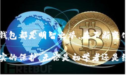 邮政数字硬件钱包是一种安全的数字资产存储和管理解决方案，专门用于存储包括加密货币在内的各种数字资产。它通常采用专门的硬件设备，具有高安全性和便捷性，使用户能够安全地管理自己的数字财富。以下是对邮政数字硬件钱包的详细介绍，包括其功能、特点，使用方法以及市场背景等内容。

一、什么是邮政数字硬件钱包
邮政数字硬件钱包，是一种专为保护用户数字资产而设计的设备，类似于一个安全的金属保险箱。与传统的在线钱包相比，它提供更高的安全性，因为它将私钥保存在设备内，而不是在网络上，这样就能够有效防止黑客攻击和病毒攻击。

二、邮政数字硬件钱包的功能
邮政数字硬件钱包的主要功能包括：
ul
    listrong安全存储：/strong能够以离线的方式存储用户的私钥，确保数字资产的安全性。/li
    listrong交易签名：/strong能够在设备内部完成交易签名，避免私钥泄露。/li
    listrong多币种支持：/strong支持多种加密货币的存储与管理，让用户可以方便地管理不同的数字资产。/li
    listrong用户友好界面：/strong许多数字硬件钱包都提供简单易用的界面，方便用户进行操作。/li
/ul

三、选择邮政数字硬件钱包的理由
选择邮政数字硬件钱包的理由主要有以下几点：
ul
    listrong增强的安全性：/strong相对于网上钱包，硬件钱包因其离线存储的特性，更加安全，能有效保护用户的数字资产。/li
    listrong可控性：/strong用户自己掌握私钥，不必担心因服务商跑路或被黑客攻击而导致的财产损失。/li
    listrong多样的功能设计：/strong不少硬件钱包还集成了备份、恢复及交换等功能，使用体验相对完善。/li
/ul

四、邮政数字硬件钱包的使用方法
使用邮政数字硬件钱包一般遵循以下几个步骤：
ol
    listrong购买设备：/strong从信誉良好的渠道购买邮政数字硬件钱包，确保产品的正品与安全性。/li
    listrong设备初始化：/strong按照说明书进行初始化，设置好PIN码等安全措施。/li
    listrong生成钱包地址：/strong通过设备生成公私钥对，创建您的数字钱包地址。/li
    listrong存入资产：/strong使用公钥向钱包地址转账，实现数字资产的存储。/li
    listrong管理资产：/strong通过硬件钱包管理您的数字资产，进行交易、查看余额等操作。/li
/ol

五、市场背景与发展趋势
随着数字经济的迅速发展，加密货币的普及不断推进，邮政数字硬件钱包作为一种安全的资产管理工具，其市场需求随之上升。越来越多的人开始关注如何安全管理自己的数字资产。
同时，随着技术的进步，未来的邮政数字硬件钱包可能会结合更多创新功能，例如生物识别技术、智能合约管理等，进一步提升安全性与用户体验。

六、如何选择适合的邮政数字硬件钱包
在选择邮政数字硬件钱包时，需要注意以下几点：
ul
    listrong品牌信誉：/strong选择市场上信誉良好的品牌，确保产品质量和售后服务。/li
    listrong性能需求：/strong根据自己的需求，选择支持的币种、容量等功能，确保适用性。/li
    listrong使用体验：/strong考虑用户界面的友好程度与设备的便携性，让使用过程更加顺畅。/li
/ul

七、结论
邮政数字硬件钱包作为安全管理数字资产的工具，其重要性日益突出。无论是在加密货币投资还是在日常使用中，选择一款合理的硬件钱包都是明智之举。在不断变化的数字货币市场中，保护自己的资产安全，保持理智投资，将是每位用户所需要面对的课题。

未来，随着技术的不断进步和市场的成熟，邮政数字硬件钱包有望成为更多用户日常生活的一部分，真正为数字资产的安全提供一层坚实的保护。无论是初学者还是经验丰富的投资者，选择适合自己的邮政数字硬件钱包，都是管理加密资产的正确之选。