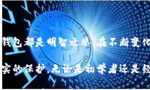邮政数字硬件钱包是一种安全的数字资产存储和管理解决方案，专门用于存储包括加密货币在内的各种数字资产。它通常采用专门的硬件设备，具有高安全性和便捷性，使用户能够安全地管理自己的数字财富。以下是对邮政数字硬件钱包的详细介绍，包括其功能、特点，使用方法以及市场背景等内容。

一、什么是邮政数字硬件钱包
邮政数字硬件钱包，是一种专为保护用户数字资产而设计的设备，类似于一个安全的金属保险箱。与传统的在线钱包相比，它提供更高的安全性，因为它将私钥保存在设备内，而不是在网络上，这样就能够有效防止黑客攻击和病毒攻击。

二、邮政数字硬件钱包的功能
邮政数字硬件钱包的主要功能包括：
ul
    listrong安全存储：/strong能够以离线的方式存储用户的私钥，确保数字资产的安全性。/li
    listrong交易签名：/strong能够在设备内部完成交易签名，避免私钥泄露。/li
    listrong多币种支持：/strong支持多种加密货币的存储与管理，让用户可以方便地管理不同的数字资产。/li
    listrong用户友好界面：/strong许多数字硬件钱包都提供简单易用的界面，方便用户进行操作。/li
/ul

三、选择邮政数字硬件钱包的理由
选择邮政数字硬件钱包的理由主要有以下几点：
ul
    listrong增强的安全性：/strong相对于网上钱包，硬件钱包因其离线存储的特性，更加安全，能有效保护用户的数字资产。/li
    listrong可控性：/strong用户自己掌握私钥，不必担心因服务商跑路或被黑客攻击而导致的财产损失。/li
    listrong多样的功能设计：/strong不少硬件钱包还集成了备份、恢复及交换等功能，使用体验相对完善。/li
/ul

四、邮政数字硬件钱包的使用方法
使用邮政数字硬件钱包一般遵循以下几个步骤：
ol
    listrong购买设备：/strong从信誉良好的渠道购买邮政数字硬件钱包，确保产品的正品与安全性。/li
    listrong设备初始化：/strong按照说明书进行初始化，设置好PIN码等安全措施。/li
    listrong生成钱包地址：/strong通过设备生成公私钥对，创建您的数字钱包地址。/li
    listrong存入资产：/strong使用公钥向钱包地址转账，实现数字资产的存储。/li
    listrong管理资产：/strong通过硬件钱包管理您的数字资产，进行交易、查看余额等操作。/li
/ol

五、市场背景与发展趋势
随着数字经济的迅速发展，加密货币的普及不断推进，邮政数字硬件钱包作为一种安全的资产管理工具，其市场需求随之上升。越来越多的人开始关注如何安全管理自己的数字资产。
同时，随着技术的进步，未来的邮政数字硬件钱包可能会结合更多创新功能，例如生物识别技术、智能合约管理等，进一步提升安全性与用户体验。

六、如何选择适合的邮政数字硬件钱包
在选择邮政数字硬件钱包时，需要注意以下几点：
ul
    listrong品牌信誉：/strong选择市场上信誉良好的品牌，确保产品质量和售后服务。/li
    listrong性能需求：/strong根据自己的需求，选择支持的币种、容量等功能，确保适用性。/li
    listrong使用体验：/strong考虑用户界面的友好程度与设备的便携性，让使用过程更加顺畅。/li
/ul

七、结论
邮政数字硬件钱包作为安全管理数字资产的工具，其重要性日益突出。无论是在加密货币投资还是在日常使用中，选择一款合理的硬件钱包都是明智之举。在不断变化的数字货币市场中，保护自己的资产安全，保持理智投资，将是每位用户所需要面对的课题。

未来，随着技术的不断进步和市场的成熟，邮政数字硬件钱包有望成为更多用户日常生活的一部分，真正为数字资产的安全提供一层坚实的保护。无论是初学者还是经验丰富的投资者，选择适合自己的邮政数字硬件钱包，都是管理加密资产的正确之选。