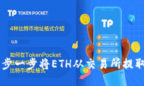 轻松高效！一步一步将ETH从交易所提取到TPWallet