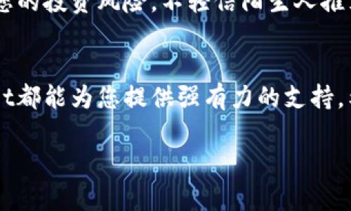 轻松访问薄饼：tpwallet最新版本的使用指南
tpwallet, 薄饼, 加密货币/guanjianci

引言：迎接加密世界的新篇章
在这个数字化进程如火如荼的时代，加密货币已然成为了许多投资者的新宠。其中，薄饼（PancakeSwap）凭借其去中心化交易所的特性和高效的流动性池，吸引了大量的用户。而tpwallet作为一个便捷的数字资产管理工具，其最新版本为用户提供了更为流畅的使用体验。本文将详细介绍如何通过tpwallet最新版本方便地访问薄饼，让您的加密投资之路更加顺畅。

tpwallet简介：数字资产管理的得力助手
tpwallet不仅仅是一个钱包，它是一个全能的数字资产管理应用。用户可以通过tpwallet安全地存储、管理和交易各种加密货币。与其它钱包不同的是，tpwallet注重用户友好的界面和便捷的操作流程，让无论是新手还是老手都能够轻松驾驭。最新版本的更新包含了用户体验的以及与薄饼的无缝连接，让您可以轻松进行去中心化交易。

第一步：下载和安装tpwallet
首先，您需要确保您的移动设备上安装了最新版本的tpwallet。可以通过官网下载，或在各大应用商店搜索“tpwallet”进行安装。下载完成后，打开应用程序并按照屏幕上的提示完成安装，整个过程简便流畅。

第二步：创建或导入钱包
安装完成后，您需要创建一个新钱包或导入一个已有的钱包。如果您是新用户，请选择创建新钱包，系统将引导您设定安全的密码及备份种子短语。务必妥善保管您的种子短语，因为这是您找回钱包的唯一方式。如果您是老用户，可以选择导入钱包，只需输入您的私钥或备份短语即可。

第三步：加密货币的存入
钱包创建完毕后，您需要往钱包中转入一些加密货币，以便在薄饼上进行交易。tpwallet支持多种加密货币的存入，您可以选择合适的方式进行充值，例如通过其它交易所转账或者购买。确保您在交易过程中一切安全，并仔细核对地址的准确性。

第四步：访问薄饼的去中心化平台
当您的钱包中有了足够的加密货币后，您就可以通过tpwallet访问薄饼。打开tpwallet，在底部菜单中找到“浏览器”选项，点击进入去中心化应用（DApp）浏览器。在搜索栏中输入“薄饼”或“PancakeSwap”，您会看到相关链接，点击连接即可进入薄饼交易平台。

第五步：进行交易和流动性池的提供
在薄饼上，您可以进行各种交易，包括代币交换、添加流动性和参与农场等。根据您的投资策略进行操作。若您希望获得被动收益，可以选择将代币添加至流动性池中。注意观察流动性池的年化收益率，选择最符合您需求的池子进行投资。

第六步：安全性保障与风险管理
访问薄饼和参与DeFi项目的过程中，安全性应始终放在首位。确保您使用的是tpwallet的最新版本，以享受系统的最新安全保护。此外，要时刻关注市场动态，合理管理您的投资风险。不轻信陌生人推荐及不明链接，以避免安全问题。

结语：畅享加密生活的美好
通过tpwallet的最新版本，您可以轻松、安全地访问薄饼，使您的加密货币投资之路更加顺畅。无论是为您的资产保驾护航，还是在数字交易的浪潮中寻求利润，tpwallet都能为您提供强有力的支持。希望您在加密世界中的每一次投资决策都能够顺利成功！

请时刻保持对市场动态的关注，探索更为丰富的功能，不断学习和提升自己的操作技巧。愿您在这片充满机遇的数字海洋中，乘风破浪，扬帆远航！