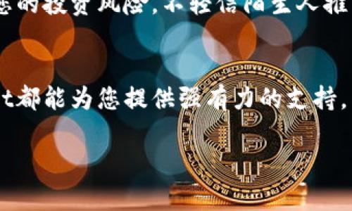 轻松访问薄饼：tpwallet最新版本的使用指南
tpwallet, 薄饼, 加密货币/guanjianci

引言：迎接加密世界的新篇章
在这个数字化进程如火如荼的时代，加密货币已然成为了许多投资者的新宠。其中，薄饼（PancakeSwap）凭借其去中心化交易所的特性和高效的流动性池，吸引了大量的用户。而tpwallet作为一个便捷的数字资产管理工具，其最新版本为用户提供了更为流畅的使用体验。本文将详细介绍如何通过tpwallet最新版本方便地访问薄饼，让您的加密投资之路更加顺畅。

tpwallet简介：数字资产管理的得力助手
tpwallet不仅仅是一个钱包，它是一个全能的数字资产管理应用。用户可以通过tpwallet安全地存储、管理和交易各种加密货币。与其它钱包不同的是，tpwallet注重用户友好的界面和便捷的操作流程，让无论是新手还是老手都能够轻松驾驭。最新版本的更新包含了用户体验的以及与薄饼的无缝连接，让您可以轻松进行去中心化交易。

第一步：下载和安装tpwallet
首先，您需要确保您的移动设备上安装了最新版本的tpwallet。可以通过官网下载，或在各大应用商店搜索“tpwallet”进行安装。下载完成后，打开应用程序并按照屏幕上的提示完成安装，整个过程简便流畅。

第二步：创建或导入钱包
安装完成后，您需要创建一个新钱包或导入一个已有的钱包。如果您是新用户，请选择创建新钱包，系统将引导您设定安全的密码及备份种子短语。务必妥善保管您的种子短语，因为这是您找回钱包的唯一方式。如果您是老用户，可以选择导入钱包，只需输入您的私钥或备份短语即可。

第三步：加密货币的存入
钱包创建完毕后，您需要往钱包中转入一些加密货币，以便在薄饼上进行交易。tpwallet支持多种加密货币的存入，您可以选择合适的方式进行充值，例如通过其它交易所转账或者购买。确保您在交易过程中一切安全，并仔细核对地址的准确性。

第四步：访问薄饼的去中心化平台
当您的钱包中有了足够的加密货币后，您就可以通过tpwallet访问薄饼。打开tpwallet，在底部菜单中找到“浏览器”选项，点击进入去中心化应用（DApp）浏览器。在搜索栏中输入“薄饼”或“PancakeSwap”，您会看到相关链接，点击连接即可进入薄饼交易平台。

第五步：进行交易和流动性池的提供
在薄饼上，您可以进行各种交易，包括代币交换、添加流动性和参与农场等。根据您的投资策略进行操作。若您希望获得被动收益，可以选择将代币添加至流动性池中。注意观察流动性池的年化收益率，选择最符合您需求的池子进行投资。

第六步：安全性保障与风险管理
访问薄饼和参与DeFi项目的过程中，安全性应始终放在首位。确保您使用的是tpwallet的最新版本，以享受系统的最新安全保护。此外，要时刻关注市场动态，合理管理您的投资风险。不轻信陌生人推荐及不明链接，以避免安全问题。

结语：畅享加密生活的美好
通过tpwallet的最新版本，您可以轻松、安全地访问薄饼，使您的加密货币投资之路更加顺畅。无论是为您的资产保驾护航，还是在数字交易的浪潮中寻求利润，tpwallet都能为您提供强有力的支持。希望您在加密世界中的每一次投资决策都能够顺利成功！

请时刻保持对市场动态的关注，探索更为丰富的功能，不断学习和提升自己的操作技巧。愿您在这片充满机遇的数字海洋中，乘风破浪，扬帆远航！