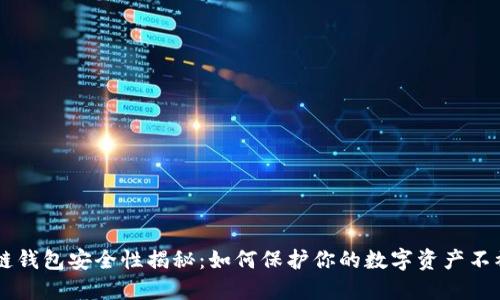 区块链钱包安全性揭秘：如何保护你的数字资产不被盗用