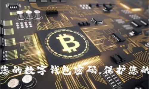 轻松重置您的数字钱包密码，保护您的资产安全