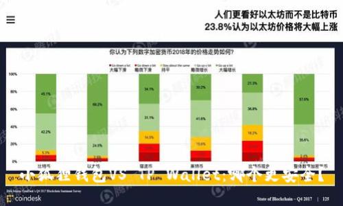 小狐狸钱包VS TP Wallet：哪个更安全？