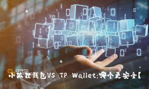 小狐狸钱包VS TP Wallet：哪个更安全？