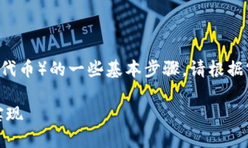 以下是关于如何在TPWallet中创建TRC（TRON网络代币）的一些基本步骤。请根据实际情况进行操作和确认，确保你的操作安全有效。

### 轻松创建TRC代币：TPWallet 一步步教你实现