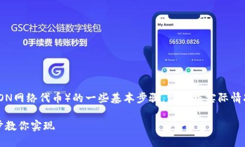 以下是关于如何在TPWallet中创建TRC（TRON网络代币）的一些基本步骤。请根据实际情况进行操作和确认，确保你的操作安全有效。

### 轻松创建TRC代币：TPWallet 一步步教你实现