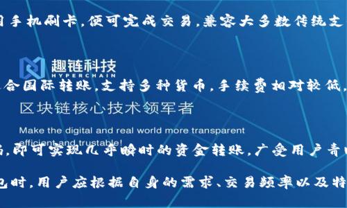 在当今数字化迅速发展的时代，数字钱包已经成为了我们生活中不可或缺的一部分。它们可以帮助我们方便地进行各种支付和管理个人财务。以下是一些知名且常用的通用数字钱包。

### 1. PayPal
PayPal - 全球通用的支付平台
PayPal成立于1998年，是最早的数字钱包之一。它支持个人和商业账户，允许用户安全地进行在线支付和转账。用户只需在商家网站选择PayPal作为支付方式，输入邮箱和密码即可完成交易。PayPal手续费透明，对于国际交易，尤其方便。

### 2. Apple Pay
Apple Pay - 苹果生态中的便捷支付
Apple Pay是苹果公司推出的一款数字钱包，允许用户在支持的商家和应用中使用iPhone、iPad和Apple Watch进行支付。用户只需通过指纹Touch ID或面部识别Face ID确认交易，不再需要携带信用卡或现金，用户体验非常顺畅。

### 3. Google Pay
Google Pay - 全面的移动支付解决方案
Google Pay（原名Android Pay和Google Wallet）是谷歌推出的数字钱包，能够在android设备上进行快速和安全的支付。除了在线支付外，Google Pay还可以用于实体商店，用户可以把信用卡信息保存到钱包中，使用NFC技术进行支付。

### 4. Venmo
Venmo - 社交支付的先锋
Venmo为用户在进行小额交易或分账时提供了一种社交化方式。在Venmo上，用户可以发送和接收资金，还可以在社交网络中发布交易活动，注重“分享”的理念。它广受年轻人欢迎，方便快速。

### 5. Alipay
支付宝 - 中国的数字支付巨头
支付宝是由阿里巴巴集团推出的数字钱包，近些年来在中国及亚洲其他地区发展迅猛。支付宝不仅可以进行线上支付，还能支付水电费、购买火车票等多种生活服务。用户体验非常友好，支持多种语言。

### 6. WeChat Pay
微信支付 - 社交应用里的购物助手
作为微信的支付功能，微信支付允许用户通过手机进行小额支付、转账和购买商品。用户只需在聊天中选择“红包”或直接发送转账链接即可完成交易。其整合于微信社交应用中，使得支付变得更为便捷无缝。

### 7. Cash App
Cash App - 简单易用的个人支付工具
Cash App是由Square公司推出的一款数字钱包，支持用户进行P2P交易、比特币买卖等服务。用户可以通过手机号码或电子邮件地址向朋友转账，并可以选择通过Cash Card进行消费。

### 8. Samsung Pay
Samsung Pay - 手机支付的强大选择
Samsung Pay是三星推出的一种手机支付方式，支持NFC和磁条支付技术。用户只需在商家处用手机刷卡，便可完成交易，兼容大多数传统支付终端，使用方便。

### 9. Skrill
Skrill - 全球金融服务平台
Skrill是一种全球范围内的支付方式，用户可以向其他Skrill账户转移资金或进行购物。它尤其适合国际转账，支持多种货币，手续费相对较低。

### 10. Zelle
Zelle - 受银行支持的直接转账平台
Zelle是美国银行共同推出的一种快速转账服务，用户只需输入对方的电子邮件地址或手机号码，即可实现几乎瞬时的资金转账，广受用户青睐。

这些数字钱包各有特点，适用于不同的场景，为我们的生活提供了更多的便捷性。在选择数字钱包时，用户应根据自身的需求、交易频率以及特定的使用环境来决定最合适的产品。