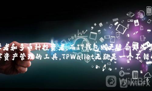 在数字货币和区块链技术迅速发展的今天，钱包的选择显得尤为重要。消费者在选择数字钱包时，往往会考虑其安全性、用户体验、支持的币种以及额外的功能等多方面因素。TPWallet和IT钱包是市场上较为常见的两种选择。下面我们将深入对比这两种钱包，帮助用户在选择时做出更明智的决定。

一、TPWallet简述
TPWallet是一款专注于多种数字资产管理的钱包，致力于为用户提供安全、便捷的存储与交易体验。TPWallet支持多种主流数字货币，如比特币、以太坊和其衍生的ERC-20代币。它不仅注重资产安全，同时着重用户的易用性，用户无需深入了解区块链技术也能轻松上手。

二、IT钱包概述
IT钱包同样是一款功能强大的数字钱包，着重于安全性和用户体验。该钱包支持多种数字资产，并提供了多种功能，如交易记录查看、资产管理、一键转账等。IT钱包在用户安全方面下了不少功夫，它提供了多重安全保护机制，确保用户资产的安全。

三、功能对比
在功能方面，TPWallet与IT钱包各有优缺点：
ul
    listrongTPWallet：/strong支持多种区块链资产，拥有跨链转账功能，可以便捷地进行不同币种之间的交换，适合多币种投资者使用。此外，TPWallet也提供了友好的用户界面，适合新手。/li
    listrongIT钱包：/strong除了资产存储与交易外，IT钱包还提供了行情分析、资产组合管理等扩展功能。这些功能对于需要频繁进行交易的用户来说非常实用。/li
/ul

四、安全性分析
安全性是用户选择数字钱包时最重要的因素之一。在这一方面，TPWallet和IT钱包均采取了严格的安全措施。
ul
    listrongTPWallet：/strong采用了多重签名技术，并支持用户自定义私钥，确保资产安全。此外，TPWallet还进行了数据加密，防止黑客攻击。/li
    listrongIT钱包：/strong同样提供了资金安全保障，采用了严密的加密协议。用户信息及交易记录都有严格的保护措施，避免未经授权的访问。/li
/ul

五、用户体验
用户体验在数字钱包的使用过程中至关重要。TPWallet以其简洁而直观的界面赢得了不少用户的青睐，而IT钱包则在功能丰富性上表现优异。
ul
    listrongTPWallet：/strong界面设计现代，用户能够快速找到所需功能，适合那些不想花费太多时间学习操作的用户。/li
    listrongIT钱包：/strong功能较为复杂，但提供了丰富的教程与客服支持，适合那些希望深入了解数字货币世界的用户。/li
/ul

六、资产支持情况
在资产支持方面，TPWallet和IT钱包也有一定的区别：
ul
    listrongTPWallet：/strong支持多种主流币种，且更新速度较快，能够快速跟进市场新兴币种。/li
    listrongIT钱包：/strong虽然支持的币种较广泛，但更新不如TPWallet迅速，用户需要关注其后续升级。/li
/ul

七、总结
在TPWallet和IT钱包的对比中，选出最适合自己的钱包并非易事。总体来看，TPWallet以其安全性和用户友好的界面适合初学者和多币种投资者，而IT钱包则更适合那些需要丰富功能与深入理解数字货币的用户。
在决策过程中，建议用户根据自身的需求、使用习惯与风险承受能力进行选择。如果你希望找到一个一键式操作、适合多种数字资产管理的工具，TPWallet无疑是一个不错的选择；而如果你是一个希望深入挖掘数字货币交易的重度用户，IT钱包的丰富功能也许更能满足你的需求。

希望这番分析能帮助到各位用户在数字货币的世界中更好地存储和管理自己的资产。