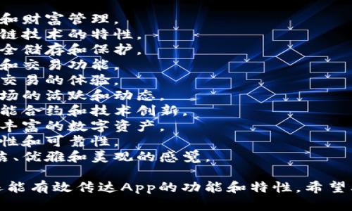 以下是一些富有创意和吸引力的数字货币钱包App名称：

1. **币宝袋** - 强调安全和财富管理。
2. **链行者** - 突出区块链技术的特性。
3. **虚拟金库** - 强调安全储存和保护。
4. **币圈汇** - 突出社交和交易功能。
5. **快捷币** - 聚焦快速交易的体验。
6. **数币风暴** - 强调市场的活跃和动态。
7. **智链钱包** - 突出智能合约和技术创新。
8. **币荟** - 代表多元和丰富的数字资产。
9. **安全港** - 强调安全性和可靠性。
10. **花瓣币** - 传达简洁、优雅和美观的感觉。

这些名称不仅具有吸引力，还能有效传达App的功能和特性。希望其中有能激发您灵感的名称！