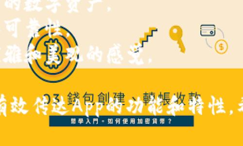 以下是一些富有创意和吸引力的数字货币钱包App名称：

1. **币宝袋** - 强调安全和财富管理。
2. **链行者** - 突出区块链技术的特性。
3. **虚拟金库** - 强调安全储存和保护。
4. **币圈汇** - 突出社交和交易功能。
5. **快捷币** - 聚焦快速交易的体验。
6. **数币风暴** - 强调市场的活跃和动态。
7. **智链钱包** - 突出智能合约和技术创新。
8. **币荟** - 代表多元和丰富的数字资产。
9. **安全港** - 强调安全性和可靠性。
10. **花瓣币** - 传达简洁、优雅和美观的感觉。

这些名称不仅具有吸引力，还能有效传达App的功能和特性。希望其中有能激发您灵感的名称！