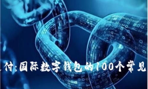 解锁未来支付：国际数字钱包的100个常见问题与解答