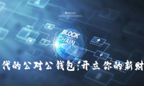 数字时代的公对公钱包：开立你的新财务伙伴