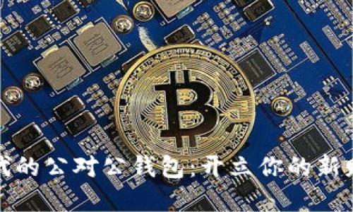 数字时代的公对公钱包：开立你的新财务伙伴