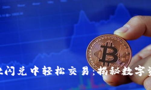 在TokenPocket闪兑中轻松交易：揭秘数字资产转化的秘诀