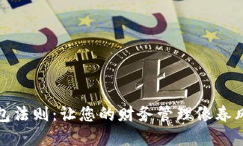 探索数字钱包法则：让您的财务管理像春风拂面般轻松