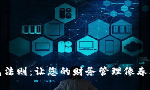 探索数字钱包法则：让您的财务管理像春风拂面般轻松