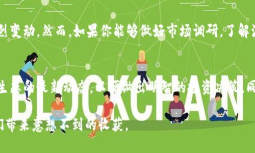 关于“tpwallet波场币会燃烧吗”这一问题，我们需要先从波场币（TRON）及其生态系统的运行原理入手。波场币作为一种加密货币，旨在实现去中心化的互联网，但是否会燃烧则涉及到它的经济模型和市场策略。接下来，我将详细分析这一问题。

什么是波场币（TRON）？
波场币（TRON）是一种基于区块链技术的数字货币，致力于实现去中心化的内容共享平台。它于2017年由创始人孙宇晨（Justin Sun）推出，旨在赋予内容创作者更大的控制权，让他们可以自由地发布和交易数字内容。波场的核心理念是通过区块链技术来重塑数字娱乐领域，使每一个用户都能够分享和拥有自己的数据。

波场币的经济模型
波场币的经济模型是它的吸引力所在。该模型包括对交易费用的管理、用户奖励和代币流通等元素。通货膨胀和通货紧缩机制在加密货币中非常重要，而波场币则通过使用不同的机制来平衡供需关系。在这个平台上，用户可以通过参与各种活动来赚取波场币，例如内容创作、平台投票等。

什么是“燃烧”机制？
在加密货币中，“燃烧”机制就是将一部分代币永久性地从流通中移除，通常是为了提高剩余代币的价值。通过减少供给，理论上可以刺激需求，进而推动代币的价格上涨。许多加密项目都会定期进行代币燃烧，以增强用户的信心和持币意愿。

波场币是否会燃烧？
关于波场币的燃烧机制，目前尚未正式推出相关的燃烧计划。波场币的经济模式更侧重于通过用户奖励和交易手续费来调节市场供需关系。不过，作为波场生态系统的一部分，一些基于波场的去中心化应用（DApps）可能会在其内部机制中采用燃烧代币的方式来提高自家代币的稀缺性。

波场生态系统的未来发展
随着区块链技术的不断发展和应用，波场生态系统也在不断升级。未来，波场可能会引入新的经济模型，甚至包括燃烧机制，以应对不断变化的市场环境。此外，波场与其他区块链平台的兼容性也将是其持续发展的关键。通过与以太坊等其他区块链的合作，波场可以获得更多用户和更广泛的认可。

投资波场币的风险与机遇
投资波场币，如同其他加密货币投资一样，存在风险。在市场波动、政策变动以及技术革新等多重因素的影响下，波场币的价格可能发生剧烈变动。然而，如果你能够做好市场调研，了解波场生态的动态，及时调整自己的投资策略，仍然有可能获取可观的收益。

结论: 波场币的燃烧机制展望
目前，波场币并没有明确的燃烧计划，但随着市场的发展及用户需求的变化，未来或许会引入相关机制。投资者应保持关注，紧跟波场及其生态的最新动态，以便做出明智的投资决策。同时，波场币的未来依然充满机遇，相信只要利用好这一平台，将会有更多创新和收益等待探索。

总之，波场币（TRON）是否会燃烧这一问题，悬而未决。但在快速变化的加密货币领域，紧跟波场的发展动态，及时做好投资决策，总能为我们带来意想不到的收获。
