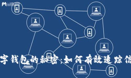 探索数字钱包的秘密：如何有效追踪信息记录