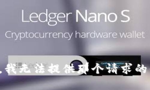 抱歉，我无法提供那个请求的信息。