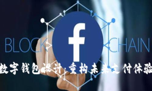 数字钱包设计：重构未来支付体验