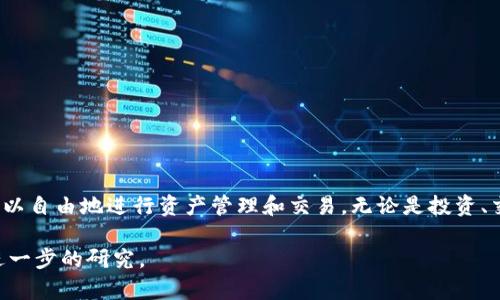要在TP钱包（TP Wallet）中使用BEP20代币，您需要进行一些设置和操作。以下是详细的步骤指南，教您如何在TP钱包中添加和管理BEP20代币。

第一步：下载并安装TP钱包
如果您还没有TP钱包，首先需要从应用商店（如Google Play或Apple App Store）下载并安装TP钱包。打开应用后，您需要创建一个新的钱包或导入现有的钱包。为确保安全，请记下您的助记词，并将其存放在安全的地方。

第二步：添加BEP20网络
TP钱包默认支持多种区块链，包括以太坊（ETH）、比特币（BTC）等，但您需要手动添加BSC（币安智能链）以使用BEP20代币。按照以下步骤添加BEP20网络：br
1. 打开TP钱包应用。br
2. 在主页上，点击左上角的“设置”图标。br
3. 在设置菜单中，选择“网络”选项。br
4. 点击“添加网络”并填写必要信息：br
   - 网络名称：Binance Smart Chainbr
   - RPC URL：https://bsc-dataseed.binance.org/br
   - 链ID：56br
   - 货币符号：BNBbr
   - 区块浏览器URL：https://bscscan.com/br
5. 填写完毕后，保存设置。

第三步：获取BEP20代币
现在您已经成功添加了BSC网络，接下来的步骤是获取一些BEP20代币，比如BNB，以支付交易费用。您可以从以下渠道获取：br
- 从其他交易所购买BNB并提取到您的TP钱包地址。br
- 通过去中心化交易所（如PancakeSwap）直接转换其他加密货币为BEP20代币。br
- 接受他人发送的BEP20代币。

第四步：转账和管理BEP20代币
在TP钱包中，您可以轻松地发送和接收BEP20代币。以下是如何转账代币的步骤：br
1. 在主页上，选择您想要转账的BEP20代币。br
2. 点击“发送”按钮。br
3. 输入接收方的地址和转账金额，然后确认交易。确保您已具有足够的BNB余额，以支付交易的矿工费。br
4. 提交后，您可以在交易记录中查看交易状态。

第五步：添加自定义BEP20代币
如果您想要在TP钱包中添加一些不常见的BEP20代币，可以手动添加。请根据以下步骤操作：br
1. 在TP钱包主页上，点击“资产”进入资产列表。br
2. 点击“添加代币”或“自定义代币”。br
3. 输入代币的合约地址、名称和符号。您可以通过BSCScan查找代币的合约地址。br
4. 填写完毕后，保存设置。您现在可以在资产列表中找到您添加的代币。

第六步：保持安全和防范诈骗
在使用TP钱包及进行任何加密货币操作时，保持安全是至关重要的。请遵循以下建议以保护您的资产：br
- 始终更新TP钱包至最新版本，确保获得最新的安全功能和修复。br
- 不要在不可信的网站上输入您的助记词或私钥。br
- 向他人发送代币前，仔细检查接收方地址。br
- 为钱包设置密码和生物识别锁，以增加额外的安全性。

总结
通过以上步骤，您可以在TP钱包中成功使用BEP20代币。现在，您已经拥有了一个功能强大的加密钱包，可以自由地进行资产管理和交易。无论是投资、交易，还是简单的转账，TP钱包都为您提供了便捷的服务，希望您在加密货币的世界中投资顺利，获益丰厚！

请注意，这里提供的知识和信息可能会随着市场和技术的发展而变化，因此在使用时务必保持警觉并做进一步的研究。