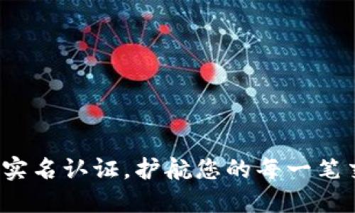 数字钱包实名认证，护航您的每一笔交易安全！