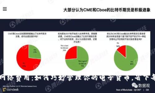 数字钱包网络费用：如何巧妙管理你的电子货币，省下每一分费用