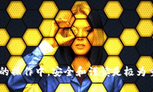 以下是关于通过TPWallet赎回EOS的详细步骤：

第一步：准备工作
在开始之前，请确保您已经在TPWallet中创建了一个账户并且该账户中有EOS代币。如果您还没有安装TPWallet应用程序，可以在对应的应用商店找到并下载。确保您的设备连接到互联网，并且使用的是最新版本的TPWallet，这样可以避免不必要的错误。

第二步：登录TPWallet
打开TPWallet应用，输入您的登录凭据进行登录。如果您是第一次使用TPWallet，请按照应用程序的指导完成注册流程。确保您妥善保存好助记词或私钥，以免丢失资产。

第三步：查找EOS资产
在TPWallet主界面上，您会看到一个资产列表，确保您的EOS代币在其中。如果没有，您可能需要通过“添加资产”功能来添加EOS。如果您已经看到EOS图标，点击进入该资产页面，您将看到当前持有的EOS数量和相关交易历史记录。

第四步：选择赎回操作
在EOS资产页面中，您会看到几个操作选项，例如“发送”、“接收”、“赎回”等。点击“赎回”选项以进入赎回页面。

第五步：输入赎回信息
在赎回页面中，您需要输入想要赎回的EOS数量。确保您输入的数量在您的可用余额范围内。TPWallet会自动计算相关的交易费用，并显示给您，让您在赎回前能够清楚了解。

第六步：确认交易
输入信息后，仔细检查一遍确保没有错误。如果一切正常，点击确认交易按钮。应用程序可能会要求您输入交易密码以保障安全。请在输入密码时保持注意力集中。

第七步：查看交易状态
在确认交易后，TPWallet会开始处理您的赎回请求。您可以在交易记录中查看交易状态。通常情况下一笔简单的赎回交易在几分钟内会完成，具体时间取决于网络拥堵情况。

第八步：完成赎回
一旦您的交易状态显示为“成功”，您的EOS便成功赎回。此时，您可以选择将获得的资金转账到其他钱包中，或者进行其他投资操作。无论选择哪种方式，请确保您再次确认目标地址的准确性，以免发生资金的丢失。

注意事项
在赎回过程中，您需要注意以下几点：
ul
    li务必保管好您的私钥和助记词，防止账号被盗或丢失。/li
    li在输入赎回数额时要确认余额，避免因余额不足导致交易失败。/li
    li关注市场动态，以决定赎回的最佳时机。/li
/ul

总结
通过TPWallet赎回EOS是一个相对简单的过程，只需按照以上步骤操作，您便可以顺利完成赎回。然而，在数字币的操作中，安全和谨慎是极为重要的，始终保持对账户信息的保护，将最大程度上保证您的资产安全。