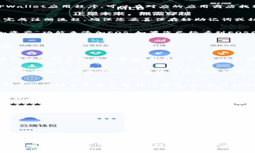 以下是关于通过TPWallet赎回EOS的详细步骤：

第一步：准备工作
在开始之前，请确保您已经在TPWallet中创建了一个账户并且该账户中有EOS代币。如果您还没有安装TPWallet应用程序，可以在对应的应用商店找到并下载。确保您的设备连接到互联网，并且使用的是最新版本的TPWallet，这样可以避免不必要的错误。

第二步：登录TPWallet
打开TPWallet应用，输入您的登录凭据进行登录。如果您是第一次使用TPWallet，请按照应用程序的指导完成注册流程。确保您妥善保存好助记词或私钥，以免丢失资产。

第三步：查找EOS资产
在TPWallet主界面上，您会看到一个资产列表，确保您的EOS代币在其中。如果没有，您可能需要通过“添加资产”功能来添加EOS。如果您已经看到EOS图标，点击进入该资产页面，您将看到当前持有的EOS数量和相关交易历史记录。

第四步：选择赎回操作
在EOS资产页面中，您会看到几个操作选项，例如“发送”、“接收”、“赎回”等。点击“赎回”选项以进入赎回页面。

第五步：输入赎回信息
在赎回页面中，您需要输入想要赎回的EOS数量。确保您输入的数量在您的可用余额范围内。TPWallet会自动计算相关的交易费用，并显示给您，让您在赎回前能够清楚了解。

第六步：确认交易
输入信息后，仔细检查一遍确保没有错误。如果一切正常，点击确认交易按钮。应用程序可能会要求您输入交易密码以保障安全。请在输入密码时保持注意力集中。

第七步：查看交易状态
在确认交易后，TPWallet会开始处理您的赎回请求。您可以在交易记录中查看交易状态。通常情况下一笔简单的赎回交易在几分钟内会完成，具体时间取决于网络拥堵情况。

第八步：完成赎回
一旦您的交易状态显示为“成功”，您的EOS便成功赎回。此时，您可以选择将获得的资金转账到其他钱包中，或者进行其他投资操作。无论选择哪种方式，请确保您再次确认目标地址的准确性，以免发生资金的丢失。

注意事项
在赎回过程中，您需要注意以下几点：
ul
    li务必保管好您的私钥和助记词，防止账号被盗或丢失。/li
    li在输入赎回数额时要确认余额，避免因余额不足导致交易失败。/li
    li关注市场动态，以决定赎回的最佳时机。/li
/ul

总结
通过TPWallet赎回EOS是一个相对简单的过程，只需按照以上步骤操作，您便可以顺利完成赎回。然而，在数字币的操作中，安全和谨慎是极为重要的，始终保持对账户信息的保护，将最大程度上保证您的资产安全。