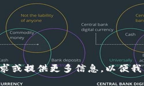请重新描述您的需求或提供更多信息，以便我可以更好地帮助您。