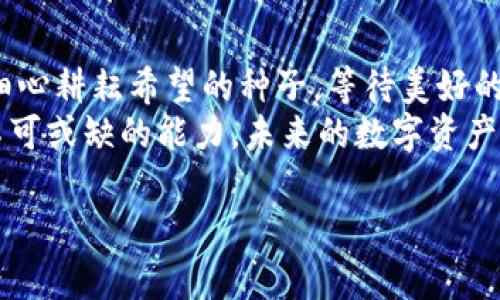 解密TPWallet：从空气币到数字资产的全新未来
TPWallet, 空气币, 数字资产/guanjianci

一、什么是TPWallet？
在浩瀚的数字货币海洋中，TPWallet如同一颗璀璨的明珠，闪耀着独特的光芒。TPWallet并不仅仅是一款钱包，它是一扇通向全新数字资产世界的窗户，承载着对未来金融的美好畅想。随着区块链技术的飞速发展，TPWallet旨在为用户提供便捷、安全的数字资产管理服务，如同晨雾中的老桥，带领我们跨越未知的水域。

二、空气币的概念与风险
在数字货币的旋涡中，空气币这个词汇时常令人心生警惕。它们就像春天抽芽的嫩叶，诱人而又脆弱，往往是一夜之间风头无两，但随着时间的流逝，便如同沙滩上的泡沫，随波逐流。空气币通常是那些没有实际应用价值或项目支撑的币种，有些甚至是为了圈钱而发布的虚假产品。
这类币种的投资风险极高，像是一场投机的赌博，短期内可能获得高额回报，却随时面临着资金蒸发的巨大风险。在TPWallet这样的数字资产管理工具中，识别空气币的能力显得尤为重要。只有明晰每个项目背后的真实价值，才能在这片混沌与机遇交织的土地上立足。

三、TPWallet如何帮助用户安全管理资产
TPWallet的设计初衷是为了简化用户的数字资产管理流程，让复杂的投资决策变得。就像在蜿蜒的河流中架起了一座坚固的桥梁，TPWallet为用户提供了清晰的导航。用户可以轻松查看自己的资产状况，及时了解市场动态，从而做出快速反应。
TPWallet的安全性是其最大的亮点之一。它采用高标准的加密技术，确保用户的私钥和资产数据不被外泄，宛如一把精密的锁，紧紧守护着用户的财富。此外，TPWallet还集成了多重身份验证机制，进一步增强了安全防护。用户只需轻松设置，便能在轻松便捷的同时，享受到安全无忧的数字资产管理体验。

四、对抗空气币的智慧：深入研究与分析
在投资数字资产的过程中，最重要的策略之一便是对每个项目进行深入研究与分析。犹如一位细致的侦探，投资者需要全面审视各个币种的白皮书、团队背景、技术特点及市场前景等，才能消除潜在的风险。
此外，关注社群动态也是识别空气币的重要途径。在TPWallet的社群系统中，用户可以参与各种讨论，分享投资经验，从而提高自身的风险防控能力。通过与其他投资者的交流，像是加入了一个互助的大家庭，彼此支持，共同成长。

五、数字资产的未来：TPWallet的愿景与承诺
随着数字经济的蓬勃发展，TPWallet不再是一款简单的钱包工具，它正在成为未来金融的前沿阵地。TPWallet的愿景是让每个人都能够轻松进入数字资产的世界，无论是项目发起者，还是普通投资者，都能在这里找到属于自己的定位与机会。
TPWallet积极促进用户教育和意识提升，让更多的人了解数字资产的真正价值，抵制空气币的诱惑。如同在酷暑的夏日里送上清凉的饮料，TPWallet始终致力于为用户提供最优质的服务与体验。

六、结语：把握机遇，拥抱未来
在这个数字化快速发展的时代，每一次技术的进步都可能带来机遇的诞生。我们要做的，就是稳健地把握每一个可能的机会，像是春天的园丁，细心耕耘希望的种子，等待美好的未来破土而出。
TPWallet为我们提供了这样一个平台，让我们可以在数字资产的江湖中畅游，同时也提醒着我们：在追逐财富的同时，理性投资和准确判断是不可或缺的能力。未来的数字资产世界，如同晨曦初露的山峦，等待着有志之士的到来。那么，何不与TPWallet同行，开启这场充满未知与可能性的旅程呢？ 

以上就是关于TPWallet及空气币的全面解析，希望读者能够从中获益，在这片充满机遇的数字资产领域中，收获自己的成功与成长。