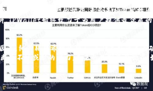 解密TPWallet：从空气币到数字资产的全新未来
TPWallet, 空气币, 数字资产/guanjianci

一、什么是TPWallet？
在浩瀚的数字货币海洋中，TPWallet如同一颗璀璨的明珠，闪耀着独特的光芒。TPWallet并不仅仅是一款钱包，它是一扇通向全新数字资产世界的窗户，承载着对未来金融的美好畅想。随着区块链技术的飞速发展，TPWallet旨在为用户提供便捷、安全的数字资产管理服务，如同晨雾中的老桥，带领我们跨越未知的水域。

二、空气币的概念与风险
在数字货币的旋涡中，空气币这个词汇时常令人心生警惕。它们就像春天抽芽的嫩叶，诱人而又脆弱，往往是一夜之间风头无两，但随着时间的流逝，便如同沙滩上的泡沫，随波逐流。空气币通常是那些没有实际应用价值或项目支撑的币种，有些甚至是为了圈钱而发布的虚假产品。
这类币种的投资风险极高，像是一场投机的赌博，短期内可能获得高额回报，却随时面临着资金蒸发的巨大风险。在TPWallet这样的数字资产管理工具中，识别空气币的能力显得尤为重要。只有明晰每个项目背后的真实价值，才能在这片混沌与机遇交织的土地上立足。

三、TPWallet如何帮助用户安全管理资产
TPWallet的设计初衷是为了简化用户的数字资产管理流程，让复杂的投资决策变得。就像在蜿蜒的河流中架起了一座坚固的桥梁，TPWallet为用户提供了清晰的导航。用户可以轻松查看自己的资产状况，及时了解市场动态，从而做出快速反应。
TPWallet的安全性是其最大的亮点之一。它采用高标准的加密技术，确保用户的私钥和资产数据不被外泄，宛如一把精密的锁，紧紧守护着用户的财富。此外，TPWallet还集成了多重身份验证机制，进一步增强了安全防护。用户只需轻松设置，便能在轻松便捷的同时，享受到安全无忧的数字资产管理体验。

四、对抗空气币的智慧：深入研究与分析
在投资数字资产的过程中，最重要的策略之一便是对每个项目进行深入研究与分析。犹如一位细致的侦探，投资者需要全面审视各个币种的白皮书、团队背景、技术特点及市场前景等，才能消除潜在的风险。
此外，关注社群动态也是识别空气币的重要途径。在TPWallet的社群系统中，用户可以参与各种讨论，分享投资经验，从而提高自身的风险防控能力。通过与其他投资者的交流，像是加入了一个互助的大家庭，彼此支持，共同成长。

五、数字资产的未来：TPWallet的愿景与承诺
随着数字经济的蓬勃发展，TPWallet不再是一款简单的钱包工具，它正在成为未来金融的前沿阵地。TPWallet的愿景是让每个人都能够轻松进入数字资产的世界，无论是项目发起者，还是普通投资者，都能在这里找到属于自己的定位与机会。
TPWallet积极促进用户教育和意识提升，让更多的人了解数字资产的真正价值，抵制空气币的诱惑。如同在酷暑的夏日里送上清凉的饮料，TPWallet始终致力于为用户提供最优质的服务与体验。

六、结语：把握机遇，拥抱未来
在这个数字化快速发展的时代，每一次技术的进步都可能带来机遇的诞生。我们要做的，就是稳健地把握每一个可能的机会，像是春天的园丁，细心耕耘希望的种子，等待美好的未来破土而出。
TPWallet为我们提供了这样一个平台，让我们可以在数字资产的江湖中畅游，同时也提醒着我们：在追逐财富的同时，理性投资和准确判断是不可或缺的能力。未来的数字资产世界，如同晨曦初露的山峦，等待着有志之士的到来。那么，何不与TPWallet同行，开启这场充满未知与可能性的旅程呢？ 

以上就是关于TPWallet及空气币的全面解析，希望读者能够从中获益，在这片充满机遇的数字资产领域中，收获自己的成功与成长。