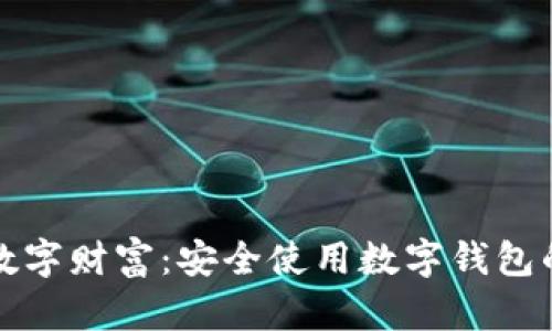 保护你的数字财富：安全使用数字钱包的必备指南