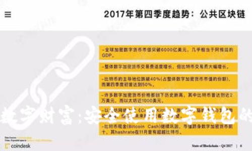 保护你的数字财富：安全使用数字钱包的必备指南