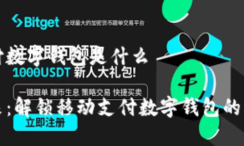移动支付数字钱包是什么

拥抱未来：解锁移动支付数字钱包的无限可能