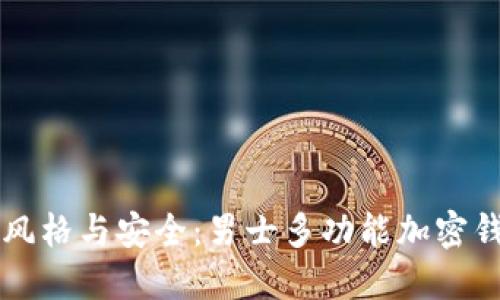 解锁你的风格与安全：男士多功能加密钱包的魅力