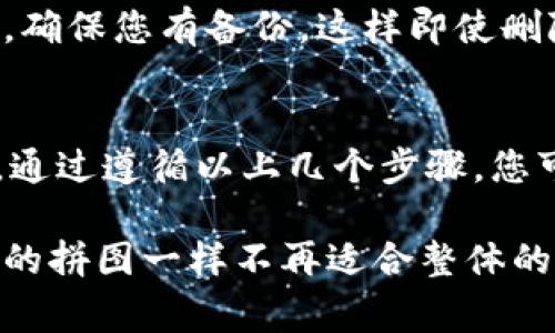 删除TPWallet中的垃圾币通常涉及到几个步骤。以下是一个简单的指南，帮助你清理不需要的代币：

### 步骤一：打开TPWallet
首先，确保你的移动设备上已安装TPWallet应用程序。打开应用后，您需要使用你的钱包地址或助记词登录。

### 步骤二：查看资产
在主界面上，您将看到所有的资产。向下滑动，你会发现所有的代币，包括那些认为是“垃圾币”的代币。

### 步骤三：识别垃圾币
仔细查看您的资产列表，找出那些您认为不再有价值或不需要的代币。这些代币可能是因为低流动性、过度投机或项目被 abandon 而被视为“垃圾币”。

### 步骤四：选择要删除的代币
点击您想要删除的垃圾币。通常在代币的详细信息页面，您会看到相关的选项。

### 步骤五：隐藏或删除代币
大多数数字钱包都不支持完全删除代币，但您可以选择“隐藏”该代币。寻找“隐藏”或“移除”按钮，执行该操作后，这个代币就不会再显示在您的资产列表中。

### 步骤六：定期清理
推荐您定期检查您的资产，清理不需要的代币，保持钱包的整洁，方便未来的交易和管理。

### 注意事项
切勿删除您认为将来可能复苏的代币，建议只删除那些您完全确定不会再用到的代币。同时，确保您有备份，这样即使删除了代币，您仍可在需要时恢复相关信息。

### 总结
清理TPWallet中的垃圾币不仅能让您的钱包变得更整洁，还可以减少在未来交易时的麻烦。通过遵循以上几个步骤，您可以安全地隐藏或删除不必要的代币，提升您的数字资产管理效率。

每个人的数字钱包都几乎是一幅独特的资产图景，随着时间的推移，某些代币就如街头失落的拼图一样不再适合整体的美感。因此，定期清理那些“杂音”，为新的机遇腾出空间，是每位投资者都应养成的良好习惯。