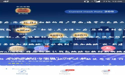 要切换TPWallet中的地址，您可以按照以下步骤进行操作：

步骤一：打开TPWallet应用
首先，确保您已在您的设备上安装了TPWallet应用。打开应用程序后，您将看到初始的用户界面，通常会先显示您的主钱包地址。

步骤二：访问钱包地址管理
在主界面上，寻找一个与钱包地址或账户相关的选项。这通常是“钱包”或“账户”标签。点击进入后，您将看到当前钱包地址的详细信息。

步骤三：选择切换地址
在钱包地址页面，您可能会看到一个“切换地址”或“选择钱包”的按钮。点击该按钮后，系统会显示您已添加的不同钱包地址。

步骤四：添加或选择地址
如果您想切换到已存在的另一个地址，只需选择它即可。如果您需要添加新地址，可以找到“添加地址”或“新建钱包”的选项，按照提示输入所需的地址信息，完成后再进行切换。

步骤五：确认切换
选择或添加新地址后，系统可能会要求您确认此操作。确认后，TPWallet会将您的默认钱包地址切换到新的地址，这样您就可以使用新的地址进行交易和其他操作了。

步骤六：查看当前地址
切换成功后，返回主界面，您将看到新的钱包地址。这意味着您已经成功切换到了新地址，可以开始使用它进行加密货币的转账、接收等操作。

小贴士：
在使用TPWallet过程中，请注意安全性，确保您的私钥和助记词安全存放，避免泄露造成资产损失。如有需要，定期备份您的钱包地址信息。

以上是切换TPWallet地址的步骤。如有其他问题或需要更多帮助，欢迎随时询问！