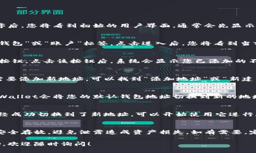 要切换TPWallet中的地址，您可以按照以下步骤进行操作：

步骤一：打开TPWallet应用
首先，确保您已在您的设备上安装了TPWallet应用。打开应用程序后，您将看到初始的用户界面，通常会先显示您的主钱包地址。

步骤二：访问钱包地址管理
在主界面上，寻找一个与钱包地址或账户相关的选项。这通常是“钱包”或“账户”标签。点击进入后，您将看到当前钱包地址的详细信息。

步骤三：选择切换地址
在钱包地址页面，您可能会看到一个“切换地址”或“选择钱包”的按钮。点击该按钮后，系统会显示您已添加的不同钱包地址。

步骤四：添加或选择地址
如果您想切换到已存在的另一个地址，只需选择它即可。如果您需要添加新地址，可以找到“添加地址”或“新建钱包”的选项，按照提示输入所需的地址信息，完成后再进行切换。

步骤五：确认切换
选择或添加新地址后，系统可能会要求您确认此操作。确认后，TPWallet会将您的默认钱包地址切换到新的地址，这样您就可以使用新的地址进行交易和其他操作了。

步骤六：查看当前地址
切换成功后，返回主界面，您将看到新的钱包地址。这意味着您已经成功切换到了新地址，可以开始使用它进行加密货币的转账、接收等操作。

小贴士：
在使用TPWallet过程中，请注意安全性，确保您的私钥和助记词安全存放，避免泄露造成资产损失。如有需要，定期备份您的钱包地址信息。

以上是切换TPWallet地址的步骤。如有其他问题或需要更多帮助，欢迎随时询问！