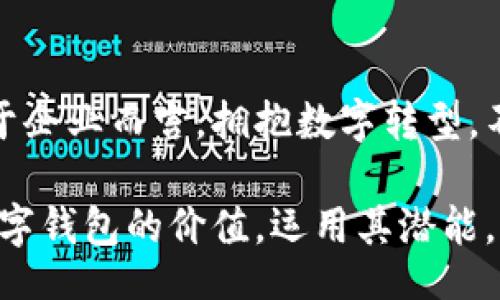 biao ti/biao ti
数字钱包企业版：企业转型新机遇，释放数字支付潜能！
/guanjianci
数字钱包, 企业支付, 数字化转型

数字钱包的崛起：一场支付领域的革命
在这个瞬息万变的时代，数字技术如晨雾中的老桥，连接起我们日常生活的方方面面。特别是在支付领域，数字钱包横空出世，成为了现代企业与消费者互动的一种全新方式。企业版数字钱包，不仅仅是简化交易的工具，更是提升企业效率、客户体验的重要平台。本文将深入探讨数字钱包如何为企业的转型注入新的活力，帮助企业把握时代的脉动。

数字钱包：企业的便利与机遇
在过去，企业的支付方式往往依赖于繁琐的传统流程，企业主如同在阴霾的天幕下航行，缺乏方向感。而数字钱包的出现，为企业带来了前所未有的便利。不论是在线支付、即刻交易，还是电子发票的快速生成，数字钱包都如同一把钥匙，为企业打开了一扇崭新的大门，让财务操作变得。

想象一下，对于一家小型科技公司来说，传统的支付流程可能需要数日，甚至数周的时间去处理，而数字钱包的引入，让这一切变得如同夏日清风般畅快。立即到账的交易，实时的财务监控，使企业在瞬息万变的市场上，能够保持敏锐的反应能力，抢占市场先机。

提升客户体验：超越交易的边界
在数字钱包的助力下，客户体验也迎来了质的飞跃。在消费者期待快速、便捷的同时，如何在交易中增添更多的人性化关怀，成了企业需要思考的重要命题。数字钱包的企业版，融合了一系列客户喜爱的功能，例如：忠诚度积分、个性化推送信息以及便捷的售后服务，令消费者不仅仅满足于交易的完成，而是享受到了一整套愉悦的购物体验。

作为一家立足于年轻人市场的时尚品牌，利用企业版数字钱包推出专属的会员积分系统，不仅能让消费者在每次购买中感受到实实在在的价值，更增加了他们与品牌之间的互动。每一次消费都是一次探索，而这些探索所带来的回报，则如雨后春笋般快速成长。

数字钱包的安全性：给企业与消费者双重保障
然而，在这片数字化的蓝海中，安全性的问题如同乌云般隐现。企业在享受数字钱包带来的便利时，难免会考虑数据安全的问题。企业版数字钱包不仅仅需要确保交易的快捷和简单，更要为企业及其客户提供坚实的安全保障。

这一点可以通过多重安全验证机制做到，例如生物识别、动态加密等。这些防护措施，如同一座坚不可摧的城堡，让企业与消费者都能安心无忧地在数字化的海洋中遨游。举个例子，新兴的饮品品牌可以借助企业版数字钱包，既让用户享受到便捷，又通过严格的安全措施保护用户信息与资金安全，进而增强客户的信任感。

数字钱包助力企业的可持续发展
在如今越来越强调社会责任和可持续发展的背景下，企业如何利用数字钱包促进可持续发展，也是一大亮点。通过企业版数字钱包，企业可以更方便地追踪和管理自己的资源和供应链，更加高效地进行生态管理。在提升商业效率的同时，倡导绿色消费观念，实现商业利益与社会价值的双赢。

比如，一家主打环保的餐饮企业，利用数字钱包促进减少一次性餐具的使用。通过用户回收旧餐具享受积分奖励，鼓励消费者参与到可持续发展的倡议中来。这种创新的支付与管理模式，不仅提升了消费者的参与感，还帮助企业树立了良好的环保形象，吸引了更多的忠实客户。

未来的路在何方？数字钱包的无限可能
展望未来，数字钱包企业版还有无数可能等待我们去探索。从智能合约的自动执行，到跨国支付的无障碍实施，数字钱包的科技创新将不断推动企业的转型与升级。想象在不久的将来，企业可以通过真正智能的数字钱包，实现从付款、记账到上报税务的全自动化，减少人为错误，为企业节省宝贵的时间和财力。

此外，随着全球金融科技的蓬勃发展，数字钱包的跨境支付功能将愈发强大，企业将能够在世界任何一个角落开展业务。这样的未来，将为合作伙伴提供无尽的可能性，赋予企业全球化视野，成为参与者而非旁观者。

结语：拥抱变革，抓住机遇
数字钱包企业版，如同一把强力的工具，让企业在竞争激烈的市场中脱颖而出。它不仅带来了便捷的支付体验，还推动了企业与消费者之间更深层次的连接。对于企业而言，拥抱数字转型，不仅是顺势而为，更是把握时代发展的重要机遇。

总之，随着科技的每一次进步，数字钱包将赋予企业无限的可能性，帮助它们更好地规划未来的发展路径。这个过程中，每一个企业都应当积极参与，正确理解数字钱包的价值，运用其潜能，才能在当今瞬息万变的商业环境中，立于不败之地。