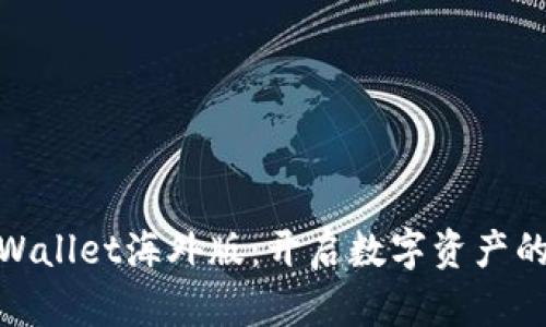 探索TPWallet海外版：开启数字资产的新天地